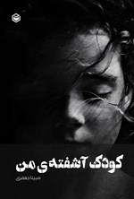 تصویر جلد کتاب کودک آشفته من