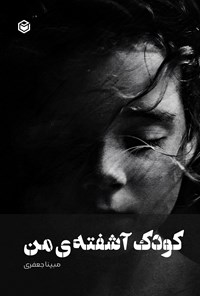 تصویر جلد کتاب کودک آشفته من