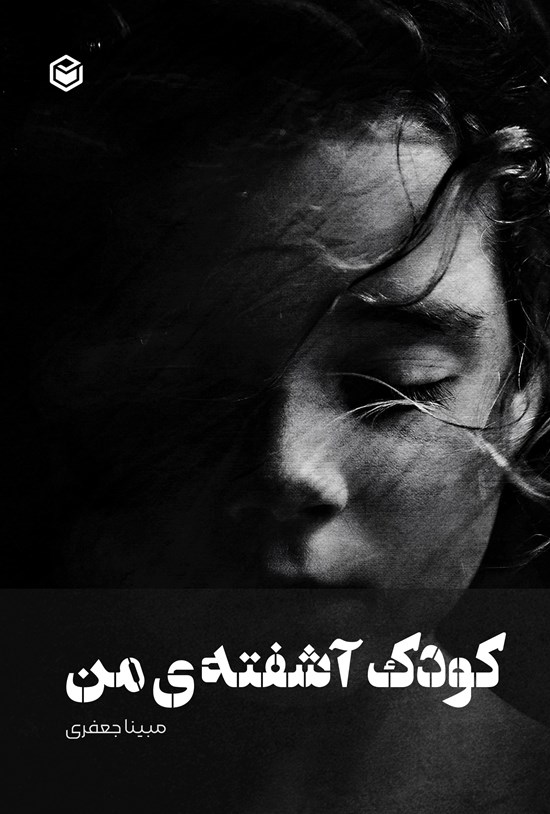 تصویر جلد کتاب کودک آشفته من