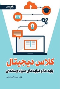 تصویر جلد کتاب کلاس دیجیتال، بایدها و نبایدهای سواد رسانه ای