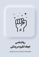 تصویر جلد کتاب روانشناسی ایجاد انگیزه در زندگی