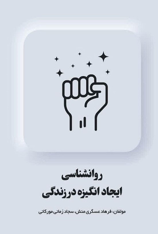 تصویر جلد کتاب روانشناسی ایجاد انگیزه در زندگی