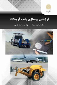 تصویر جلد کتاب ارزیابی روسازی راه و فرودگاه