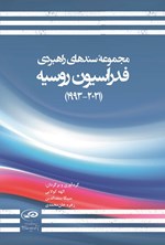 تصویر جلد کتاب مجموعه سندهای راهبردی فدراسیون روسیه ‫(۲۰۲۱ - ۱۹۹۳)