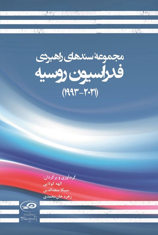 تصویر جلد کتاب مجموعه سندهای راهبردی فدراسیون روسیه (۲۰۲۱ - ۱۹۹۳)