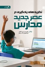 تصویر جلد کتاب نظریه های یادگیری در عصر جدید مدارس