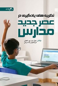 تصویر جلد کتاب نظریه های یادگیری در عصر جدید مدارس