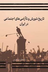 تصویر جلد کتاب تاریخ شورش و ناآرامی های اجتماعی در ایران