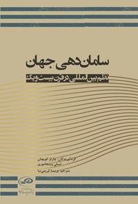تصویر جلد کتاب سامان دهی جهان