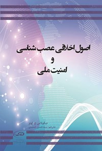 تصویر جلد کتاب اصول اخلاقی عصب شناسی و امنیت ملی