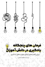 تصویر جلد کتاب فرمان‌ های پنجگانه یادگیری در دانش‌ آموزان