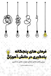 تصویر جلد کتاب فرمان های پنجگانه یادگیری در دانش آموزان