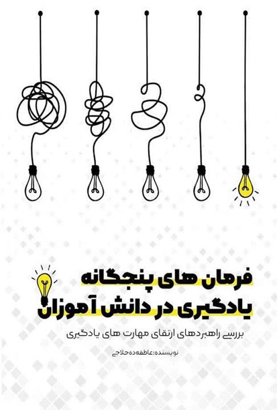 تصویر جلد کتاب فرمان های پنجگانه یادگیری در دانش آموزان