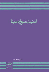 تصویر جلد کتاب امنیت سوژه مبنا