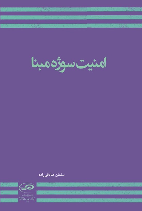 تصویر جلد کتاب امنیت سوژه مبنا