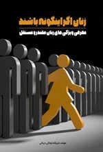 تصویر جلد کتاب زنان اگر اینگونه باشند