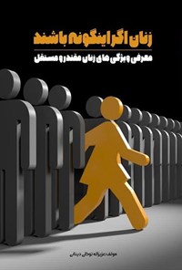 تصویر جلد کتاب زنان اگر اینگونه باشند