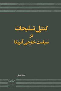 تصویر جلد کتاب کنترل تسلیحات در سیاست خارجی آمریکا