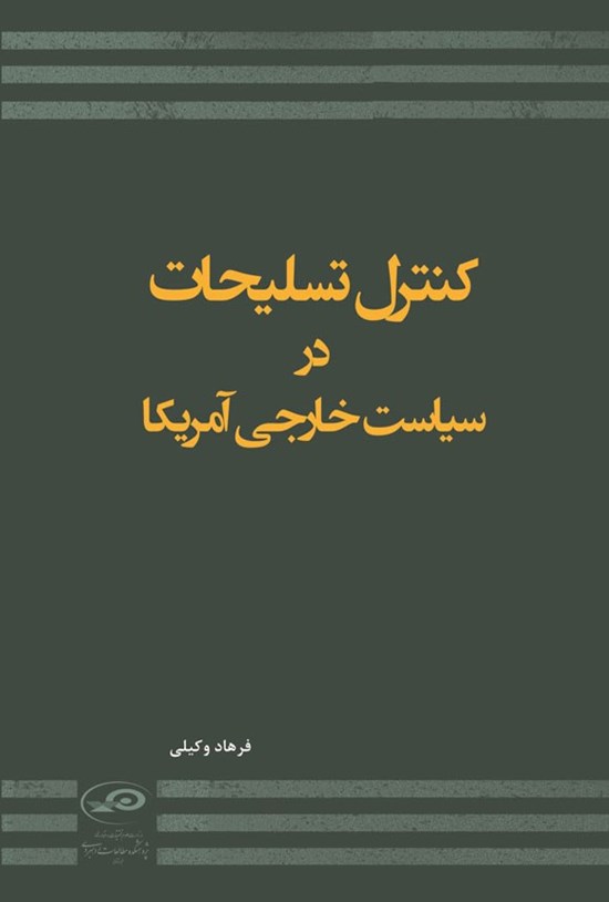 تصویر جلد کتاب کنترل تسلیحات در سیاست خارجی آمریکا