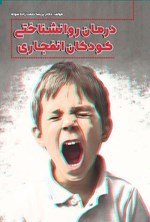 تصویر جلد کتاب درمان روانشناختی کودکان انفجاری