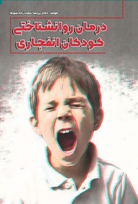 تصویر جلد کتاب درمان روانشناختی کودکان انفجاری