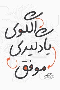 تصویر جلد کتاب الگوی یادگیری موفق