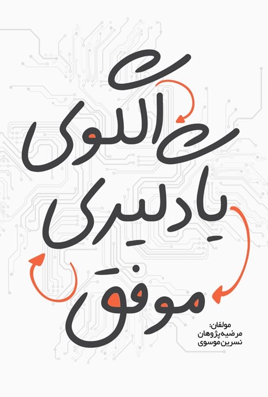 تصویر جلد کتاب الگوی یادگیری موفق