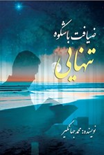 تصویر جلد کتاب ضیافت باشکوه تنهایی