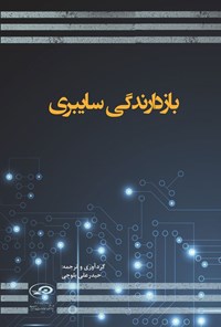 تصویر جلد کتاب بازدارندگی سایبری