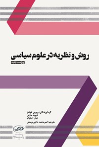 تصویر جلد کتاب روش و نظریه در علوم سیاسی