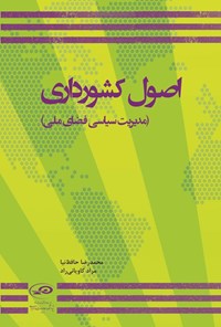تصویر جلد کتاب اصول کشورداری
