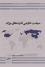 تصویر جلد کتاب سیاست خارجی قدرت های بزرگ