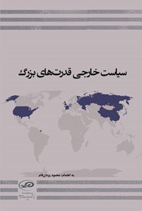تصویر جلد کتاب سیاست خارجی قدرت های بزرگ