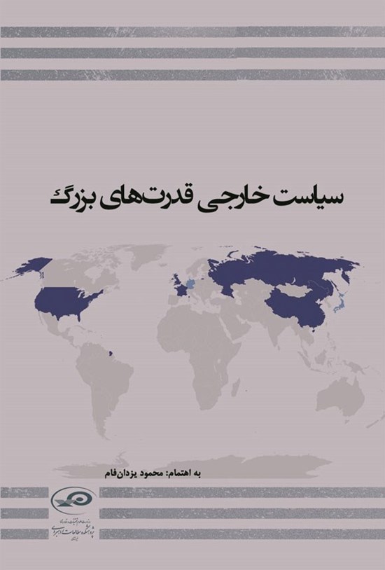 تصویر جلد کتاب سیاست خارجی قدرت های بزرگ