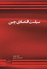 تصویر جلد کتاب سیاست اقتصادی چین