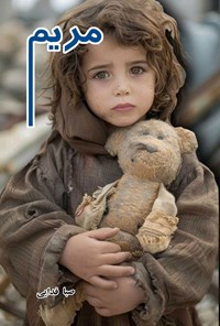 تصویر جلد کتاب مریم