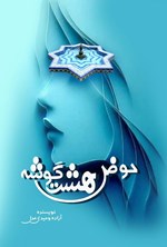 تصویر جلد کتاب حوض هشت گوشه