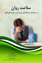تصویر جلد کتاب سلامت روان
