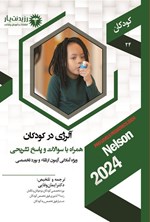 تصویر جلد کتاب آلرژی در کودکان (1404)