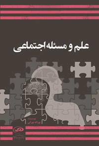 تصویر جلد کتاب علم و مسئله اجتماعی