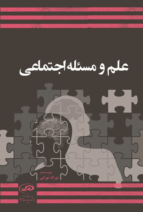 تصویر جلد کتاب علم و مسئله اجتماعی