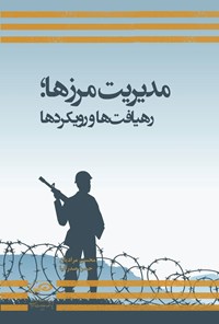 تصویر جلد کتاب مدیریت مرزها