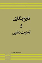 تصویر جلد کتاب تاریخ نگاری و امنیت ملی