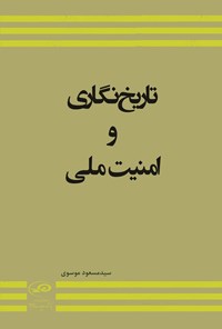 تصویر جلد کتاب تاریخ نگاری و امنیت ملی
