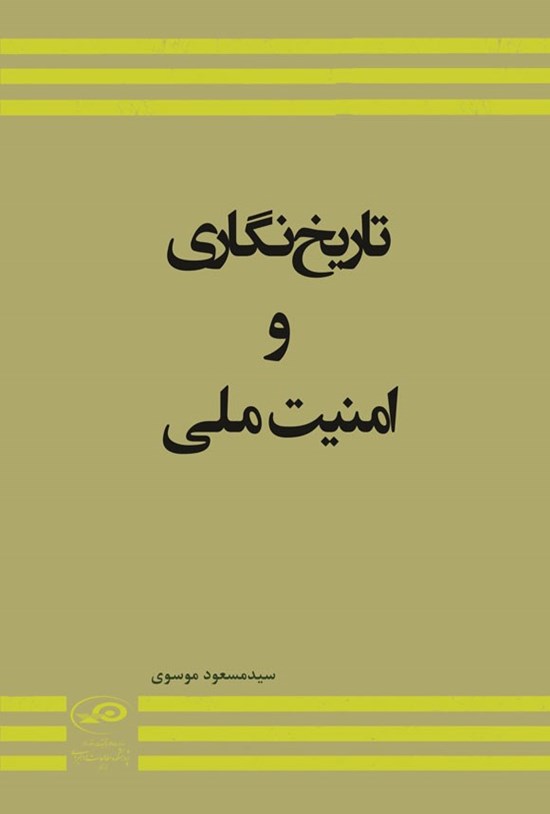 تصویر جلد کتاب تاریخ نگاری و امنیت ملی