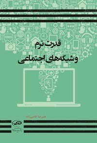تصویر جلد کتاب قدرت نرم و شبکه های اجتماعی