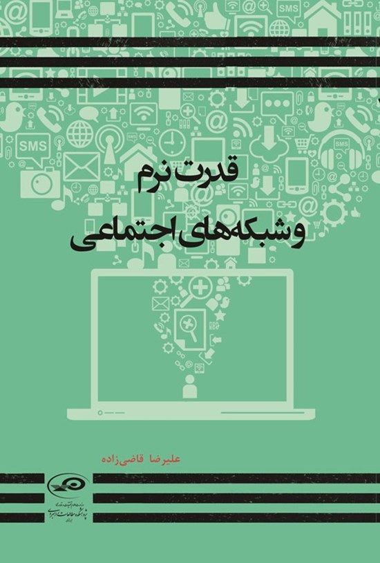 تصویر جلد کتاب قدرت نرم و شبکه های اجتماعی