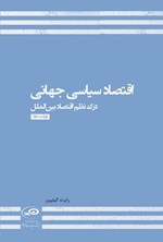 تصویر جلد کتاب اقتصاد سیاسی جهانی