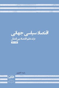 تصویر جلد کتاب اقتصاد سیاسی جهانی