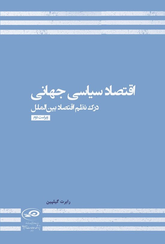 تصویر جلد کتاب اقتصاد سیاسی جهانی